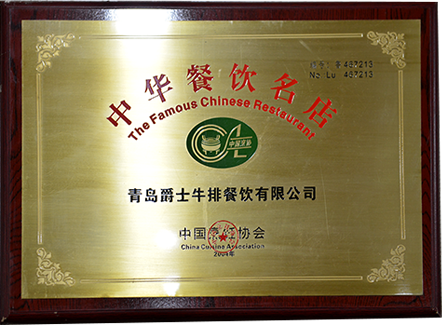 爵士牛排西餐加盟店荣获中国烹饪协会颁发的中华餐饮名店认证